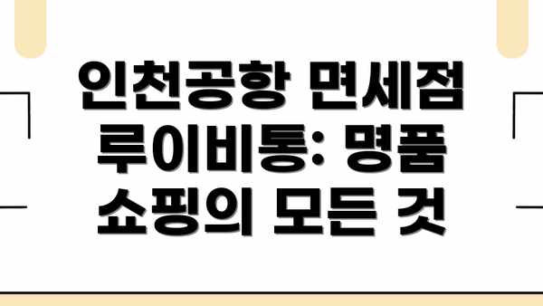 인천공항 면세점 루이비통: 명품 쇼핑의 모든 것