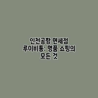 인천공항 면세점 루이비통: 명품 쇼핑의 모든 것 인천공항 면세점 루이비통: 명품 쇼핑의 모든 것