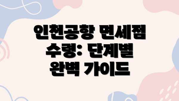 인천공항 면세점 수령: 단계별 완벽 가이드