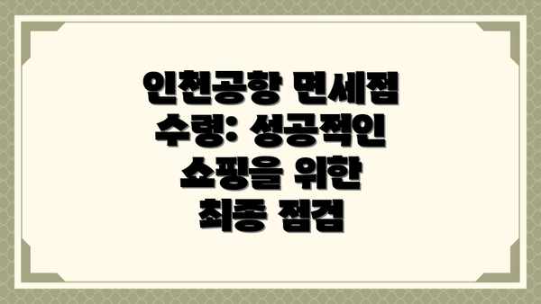 인천공항 면세점 수령: 성공적인 쇼핑을 위한 최종 점검