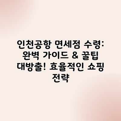 인천공항 면세점 수령: 완벽 가이드 & 꿀팁 대방출! 효율적인 쇼핑 전략 인천공항 면세점 수령: 완벽 가이드 & 꿀팁 대방출! 효율적인 쇼핑 전략