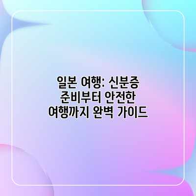일본 여행: 신분증 준비부터 안전한 여행까지 완벽 가이드 일본 여행: 신분증 준비부터 안전한 여행까지 완벽 가이드