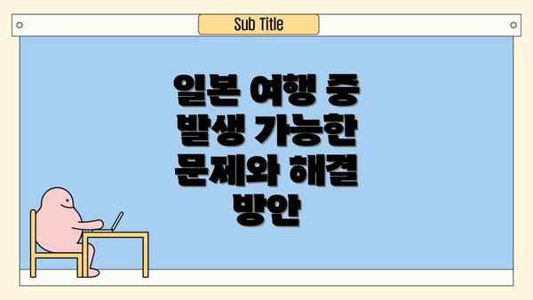 일본 여행 중 발생 가능한 문제와 해결 방안