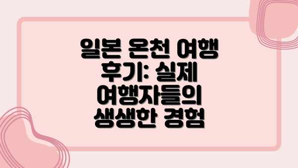 일본 온천 여행 후기: 실제 여행자들의 생생한 경험