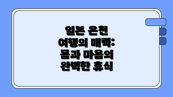 일본 온천 여행의 매력: 몸과 마음의 완벽한 휴식