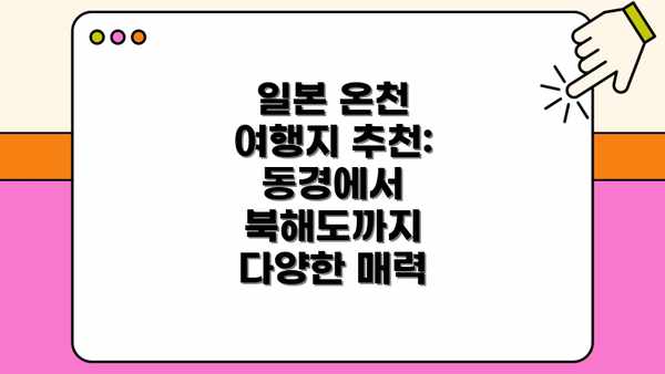 일본 온천 여행지 추천: 동경에서 북해도까지 다양한 매력