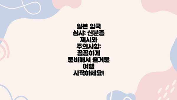 일본 입국 심사: 신분증 제시와 주의사항:  꼼꼼하게 준비해서 즐거운 여행 시작하세요!