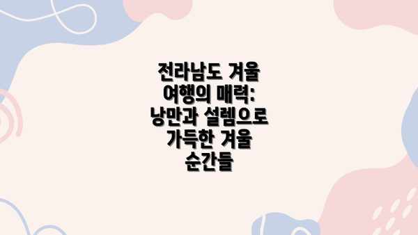 전라남도 겨울 여행의 매력: 낭만과 설렘으로 가득한 겨울 순간들