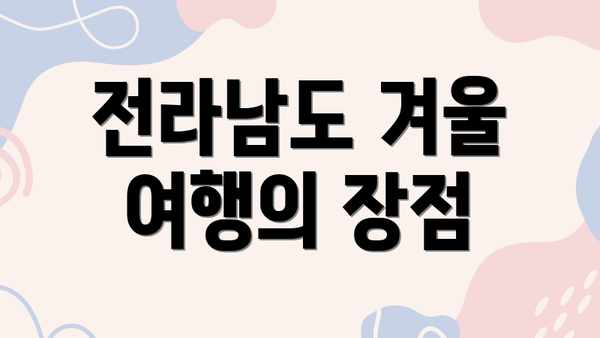 전라남도 겨울 여행의 장점