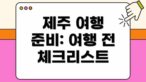 제주 여행 준비: 여행 전 체크리스트