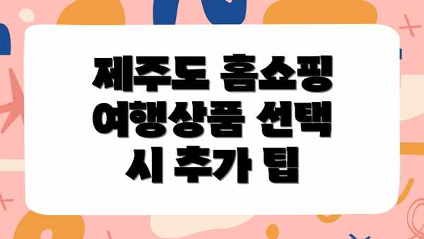 제주도 홈쇼핑 여행상품 선택 시 추가 팁
