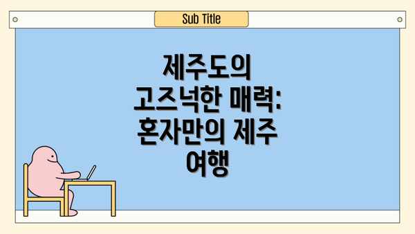 제주도의 고즈넉한 매력: 혼자만의 제주 여행