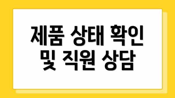 제품 상태 확인 및 직원 상담