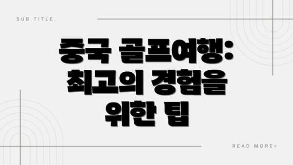 중국 골프여행: 최고의 경험을 위한 팁
