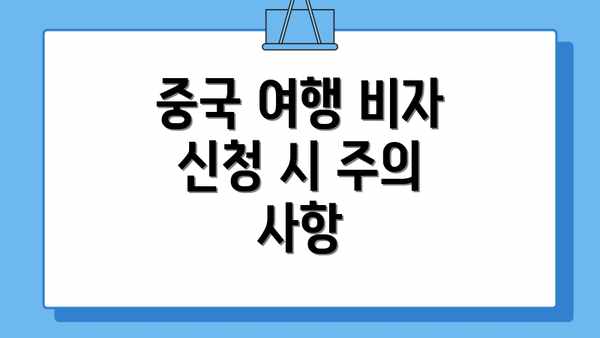 중국 여행 비자 신청 시 주의 사항