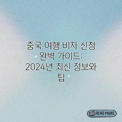중국 여행 비자 신청 완벽 가이드: 2024년 최신 정보와 팁
