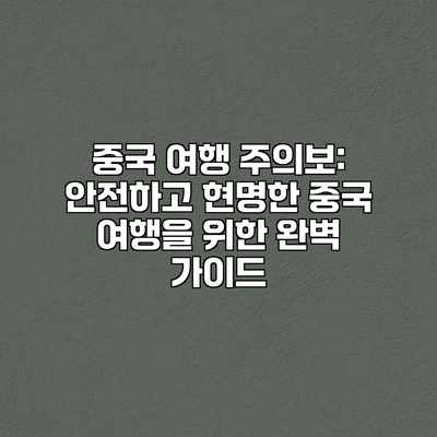 중국 여행 주의보: 안전하고 현명한 중국 여행을 위한 완벽 가이드 중국 여행 주의보: 안전하고 현명한 중국 여행을 위한 완벽 가이드