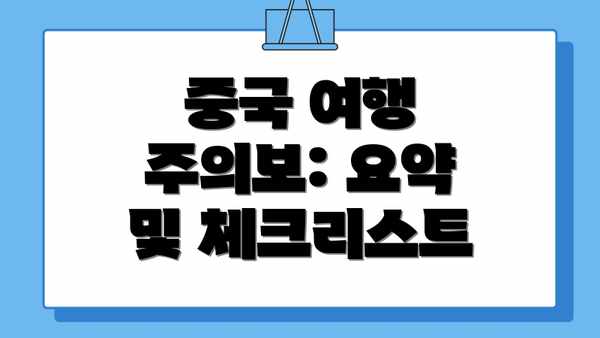 중국 여행 주의보: 요약 및 체크리스트