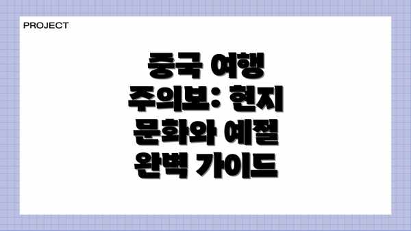 중국 여행 주의보: 현지 문화와 예절 완벽 가이드