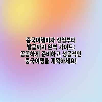 중국여행비자 신청부터 발급까지 완벽 가이드: 꼼꼼하게 준비하고 성공적인 중국여행을 계획하세요!