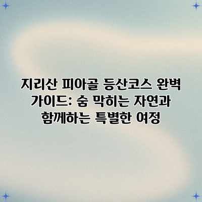 지리산 피아골 등산코스 완벽 가이드: 숨 막히는 자연과 함께하는 특별한 여정 지리산 피아골 등산코스 완벽 가이드: 숨 막히는 자연과 함께하는 특별한 여정