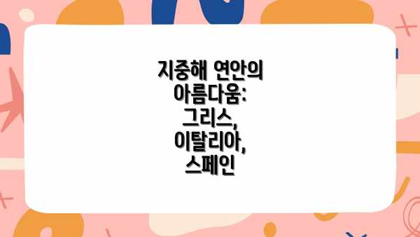 지중해 연안의 아름다움: 그리스, 이탈리아, 스페인