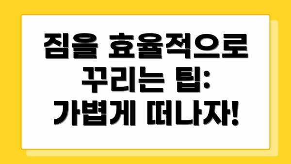 짐을 효율적으로 꾸리는 팁: 가볍게 떠나자!