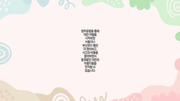 청주공항을 통해 대만 여행을 시작하면 서울이나 부산보다 훨씬 더 편리하고, 시간과 비용을 절약하면서 꿈꿔왔던 대만의 아름다움을 만끽할 수 있습니다.