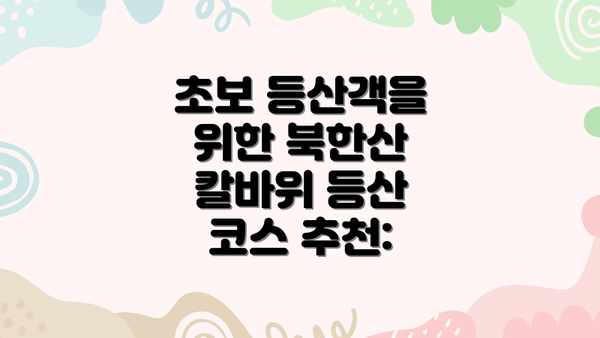 초보 등산객을 위한 북한산 칼바위 등산 코스 추천: