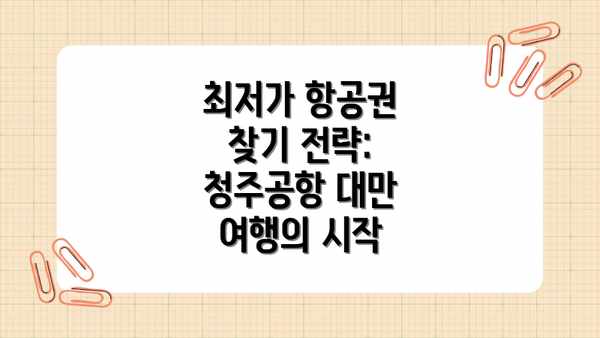 최저가 항공권 찾기 전략: 청주공항 대만 여행의 시작
