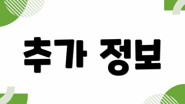 추가 정보