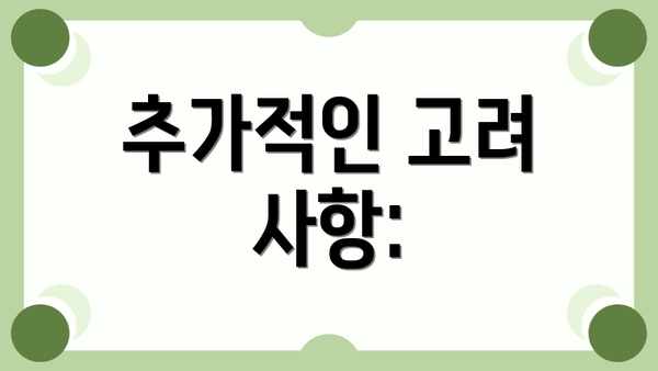 추가적인 고려 사항:
