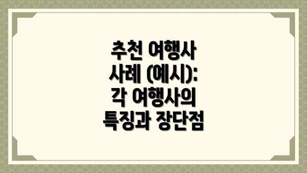 추천 여행사 사례 (예시): 각 여행사의 특징과 장단점
