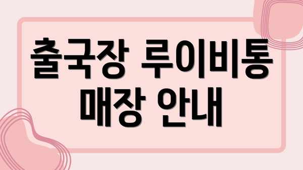 출국장 루이비통 매장 안내