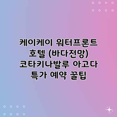 케이케이 워터프론트 호텔 (바다전망) 코타키나발루 아고다 특가 예약 꿀팁 케이케이 워터프론트 호텔 (바다전망) 코타키나발루 아고다 특가 예약 꿀팁