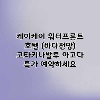 케이케이 워터프론트 호텔 (바다전망) 코타키나발루 아고다 특가 예약하세요 케이케이 워터프론트 호텔 (바다전망) 코타키나발루 아고다 특가 예약하세요
