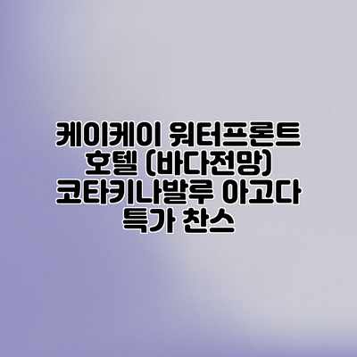 케이케이 워터프론트 호텔 (바다전망) 코타키나발루 아고다 특가 찬스 케이케이 워터프론트 호텔 (바다전망) 코타키나발루 아고다 특가 찬스