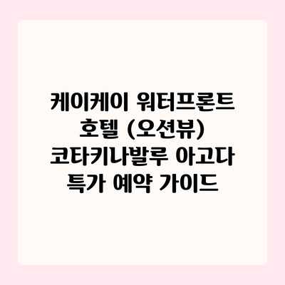 케이케이 워터프론트 호텔 (오션뷰) 코타키나발루 아고다 특가 예약 가이드 케이케이 워터프론트 호텔 (오션뷰) 코타키나발루 아고다 특가 예약 가이드