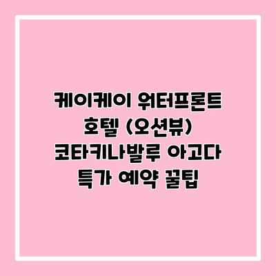 케이케이 워터프론트 호텔 (오션뷰) 코타키나발루 아고다 특가 예약 꿀팁 케이케이 워터프론트 호텔 (오션뷰) 코타키나발루 아고다 특가 예약 꿀팁