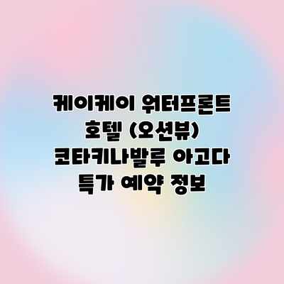 케이케이 워터프론트 호텔 (오션뷰) 코타키나발루 아고다 특가 예약 정보 케이케이 워터프론트 호텔 (오션뷰) 코타키나발루 아고다 특가 예약 정보