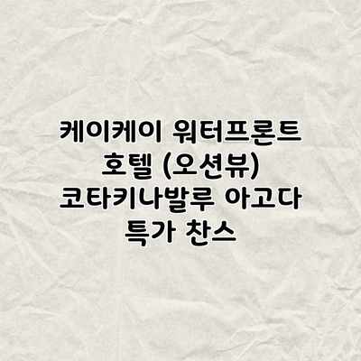 케이케이 워터프론트 호텔 (오션뷰) 코타키나발루 아고다 특가 찬스