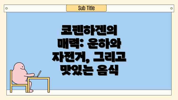 코펜하겐의 매력: 운하와 자전거, 그리고 맛있는 음식