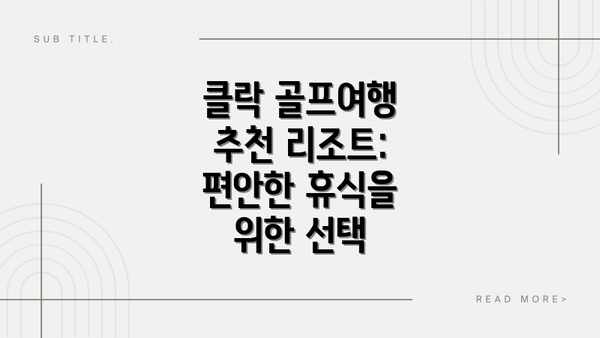 클락 골프여행 추천 리조트: 편안한 휴식을 위한 선택