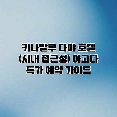 키나발루 다야 호텔 (시내 접근성) 아고다 특가 예약 가이드 키나발루 다야 호텔 (시내 접근성) 아고다 특가 예약 가이드
