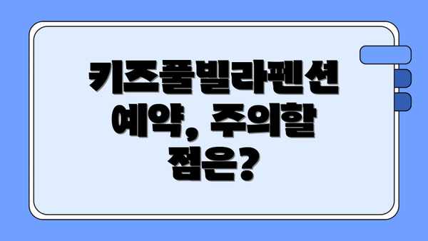 키즈풀빌라펜션 예약, 주의할 점은?