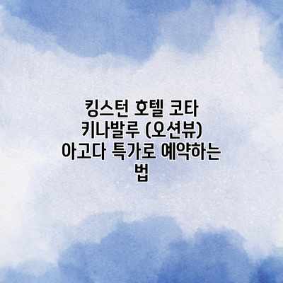 킹스턴 호텔 코타 키나발루 (오션뷰) 아고다 특가로 예약하는 법 킹스턴 호텔 코타 키나발루 (오션뷰) 아고다 특가로 예약하는 법
