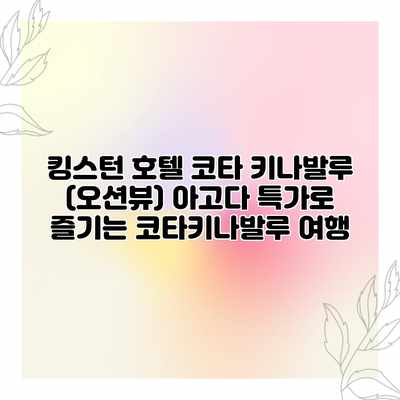 킹스턴 호텔 코타 키나발루 (오션뷰) 아고다 특가로 즐기는 코타키나발루 여행 킹스턴 호텔 코타 키나발루 (오션뷰) 아고다 특가로 즐기는 코타키나발루 여행