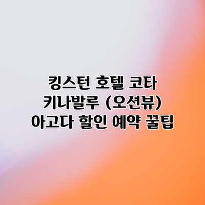 킹스턴 호텔 코타 키나발루 (오션뷰) 아고다 할인 예약 꿀팁 킹스턴 호텔 코타 키나발루 (오션뷰) 아고다 할인 예약 꿀팁