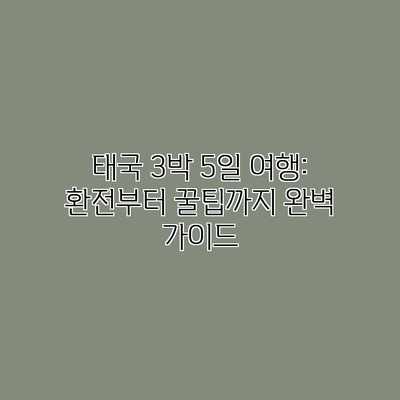 태국 3박 5일 여행: 환전부터 꿀팁까지 완벽 가이드