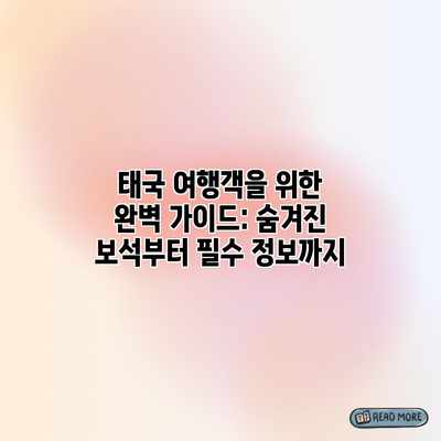 태국 여행객을 위한 완벽 가이드: 숨겨진 보석부터 필수 정보까지